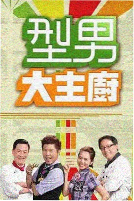戏剧影视综艺现场后台三分钟节目剧照
